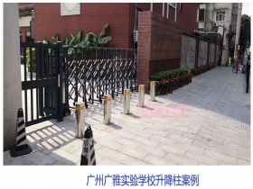 廣州廣雅實驗學(xué)校升降柱現(xiàn)場案例